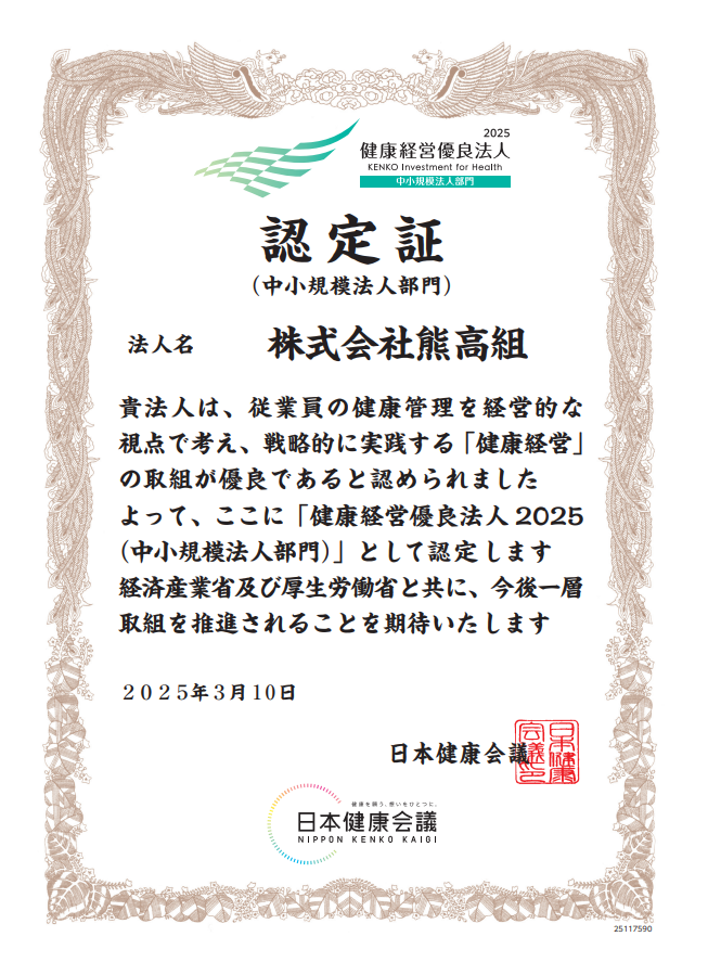 【表彰】4年連続「健康経営優良法人2025」に認定されました! | 株式会社熊高組